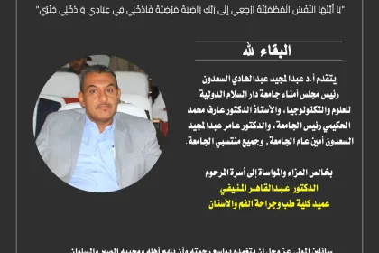 حادث سير في صنعاء يؤدي إلى وفاة الدكتور عبد القاهر اسماعيل المنيفي