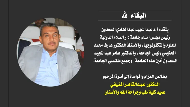 حادث سير في صنعاء يؤدي إلى وفاة الدكتور عبد القاهر اسماعيل المنيفي | alyemenalghad.news