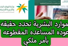 عودة صرف المساعدة المقطوعة لمستفيدي الضمان