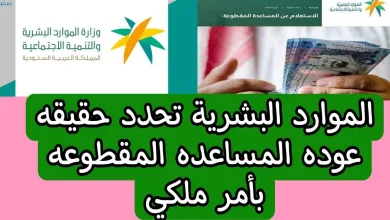 عودة صرف المساعدة المقطوعة لمستفيدي الضمان