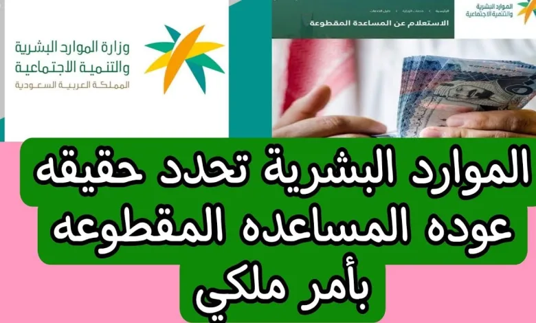 عودة صرف المساعدة المقطوعة لمستفيدي الضمان