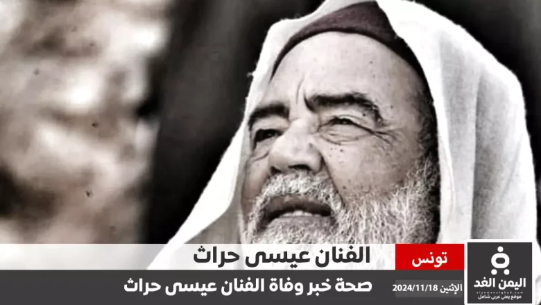 إشاعة وفاة الممثل عيسى حرّاث هل هي حقيقة أم إشاعة جديدة إشاعة وفاة الممثل عيسى حرّاث