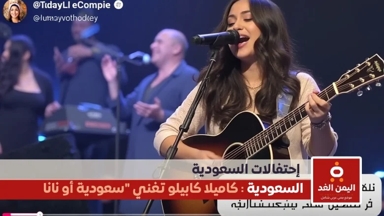 كاميلات كابيلو تغين أغنية أغنية سعودية أو نانا في موسم الرياض كاميلات كابيلو