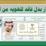 كيفية استخراج بدل فاقد للهوية الوطنية