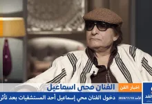 مرض محيي إسماعيل