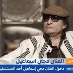 مرض محيي إسماعيل