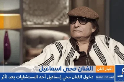 مرض محيي إسماعيل