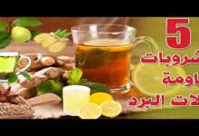 مشروبات طبيعية لعلاج نزلات البرد