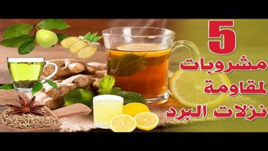 مشروبات طبيعية لعلاج نزلات البرد