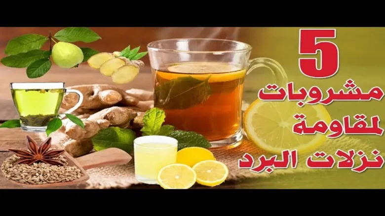 للوقاية من البرد..أفضل 5 مشروبات طبيعية لعلاج نزلات البرد مشروبات طبيعية لعلاج نزلات البرد