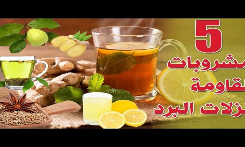 مشروبات طبيعية لعلاج نزلات البرد