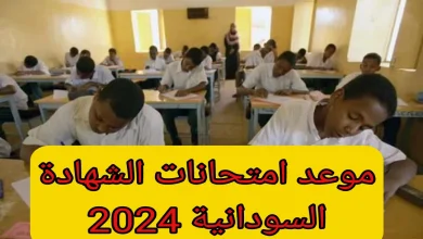 موعد انطلاق امتحانات الشهادة الثانوية 2024