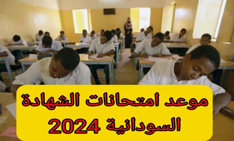 موعد انطلاق امتحانات الشهادة الثانوية 2024