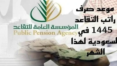 موعد صرف رواتب المتقاعدين في السعودية