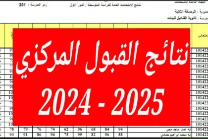 نتائج القبول الموازي بالعراق