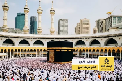 نتائج قرعة الحج الجزائر 2025