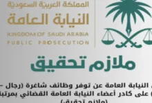 وظائف النيابة العامة السعودية 2024 للجنسين