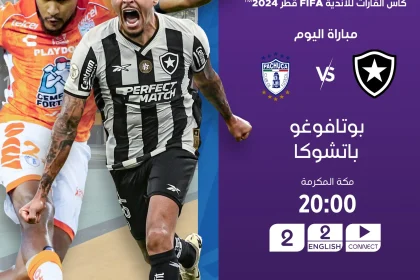 موعد مباراة باتشوكا ضد بوتافوجو في كأس العالم للقارات 2024-2025