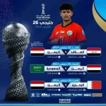 مباريات خليجي زين 26