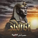 كلمات اغنية انا البلد