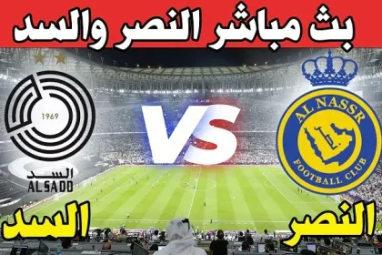 مباراة النصر ضد السد