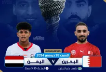 مباراة اليمن والبحرين