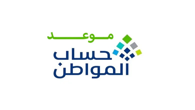 موعد نزول حساب المواطن لشهر ديسمبر بالهجري والميلادي لشهر ديسمبر 1446 موعد نزول حساب المواطن في السعودية