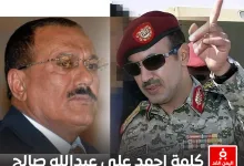 كلمة أحمد علي عبدالله صالح في ذكرى مقتل علي عبدالله صالح 2 ديسمبر