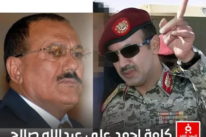 كلمة أحمد علي عبدالله صالح في ذكرى مقتل علي عبدالله صالح 2 ديسمبر