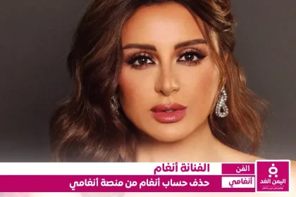 حساب أنغام من منصة أنغامي