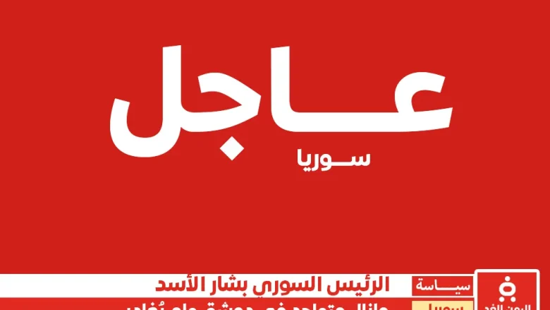 مغادرة بشار الأسد شائعة ومازال متواجد في دمشق مغادرة بشار الأسد شائعة ومازال متواجد في دمشق
