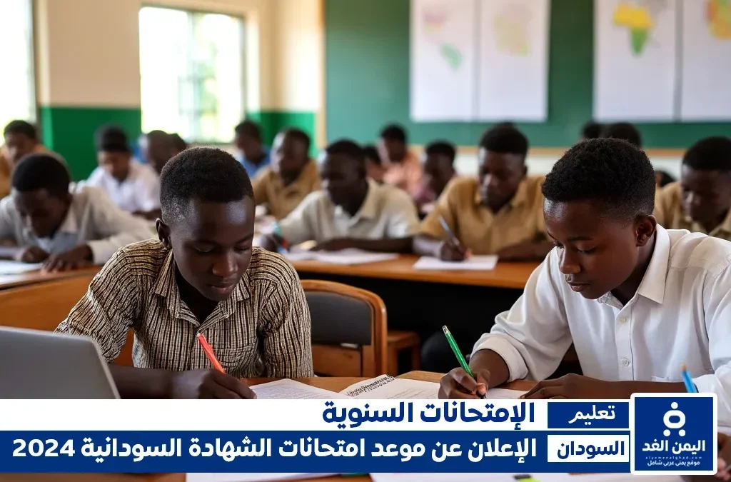موعد امتحانات الشهادة السودانية 2024