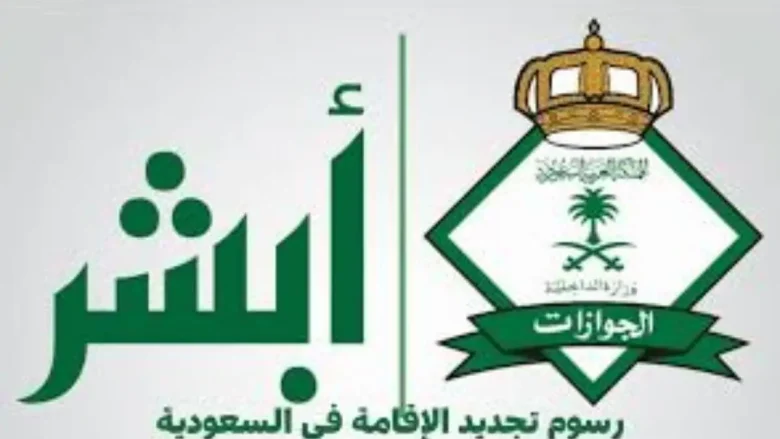 خطوات تجديد الإقامة إلكترونيًا عبر منصة أبشر خطوات تجديد الإقامة إلكترونيًا عبر منصة أبشر