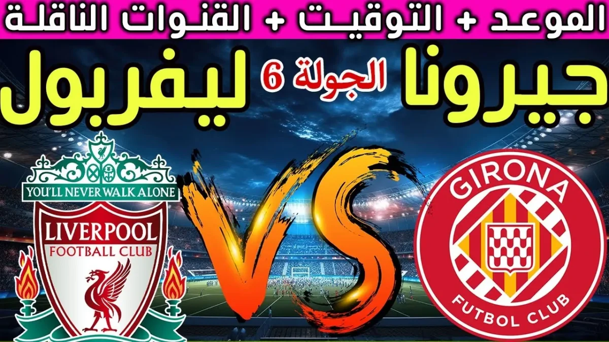 مباراة ليفربول ضد جيرونا تعرف على موعد انطلاقها توقعات نتيجة مباراة ليفربول وجيرونا