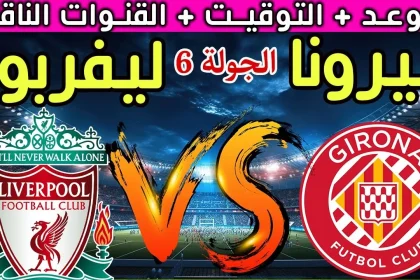 مباراة ليفربول ضد جيرونا تعرف على موعد انطلاقها توقعات نتيجة مباراة ليفربول وجيرونا