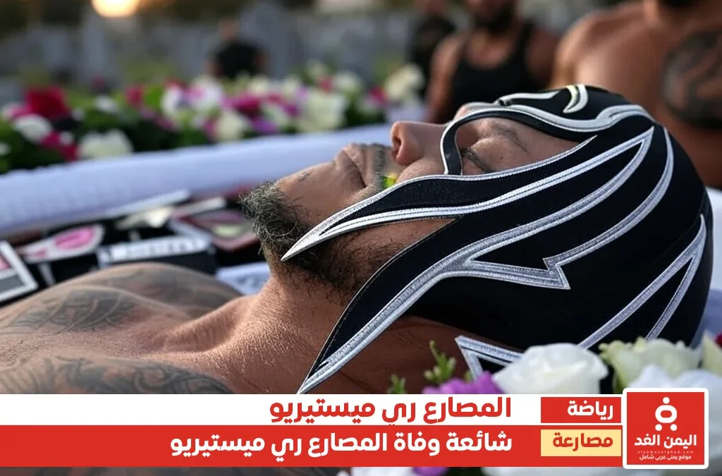 وفاة ري ميستيريو
