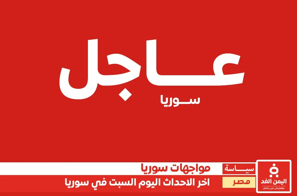 تعطية مباشرة : اخر خبار دمش سوريا اليوم