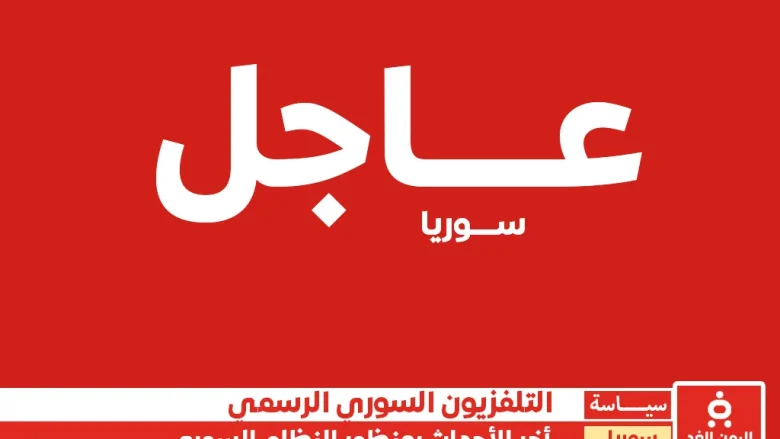 أخر اخبار سوريا الآن بمنظور التلفزيون السوري الرسمي النظام السوري أخر اخبار سوريا الآن بمنظور التلفزيون السوري الرسمي النظام السوري