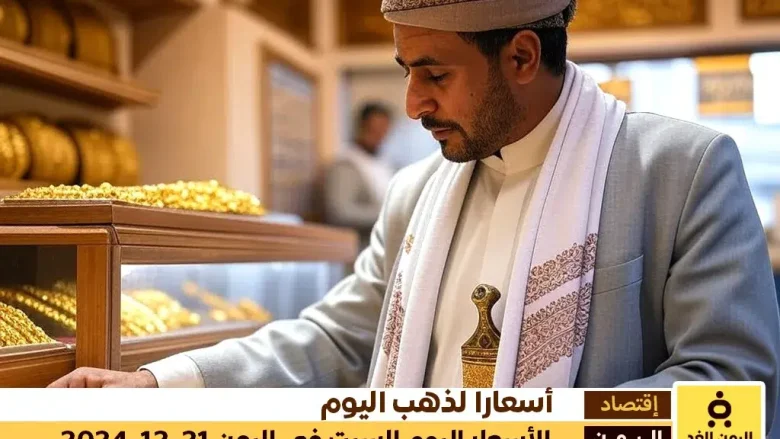 تعرف على أسعار الذهب في اليمن 21 ديسمبر 2024 في صنعاء وفي عدن بالريال اليمني أسعار الذهب في اليمن 21 ديسمبر 2024