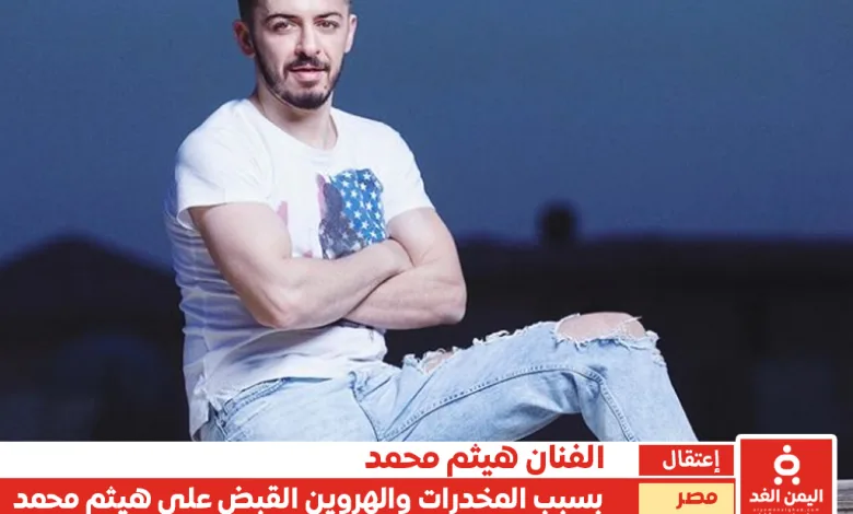 الفنانة هيثم محمد في قبضة الأمن المصري تعرف على سبب حبس هيثم محمد