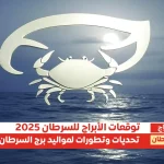 توقعات الأبراج