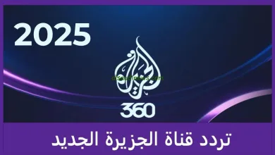 التردد الجديد لقناة الجزيرة