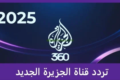 التردد الجديد لقناة الجزيرة