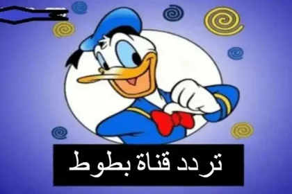 تردد قناة بطوط كيدز الجديد لعام 2026