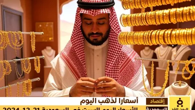 سعر الذهب في السعودية 21 ديسمبر 2024