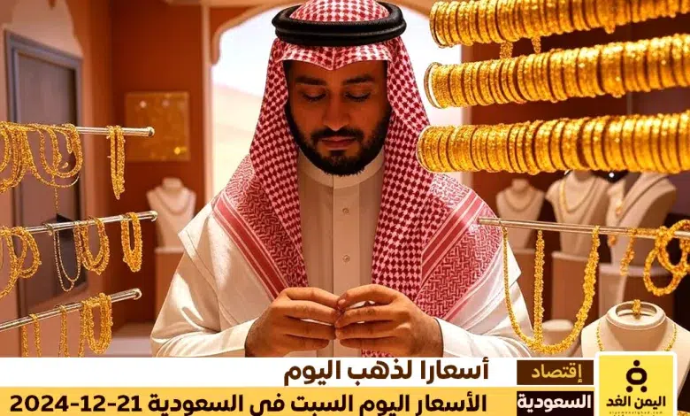 سعر الذهب في السعودية 21 ديسمبر 2024