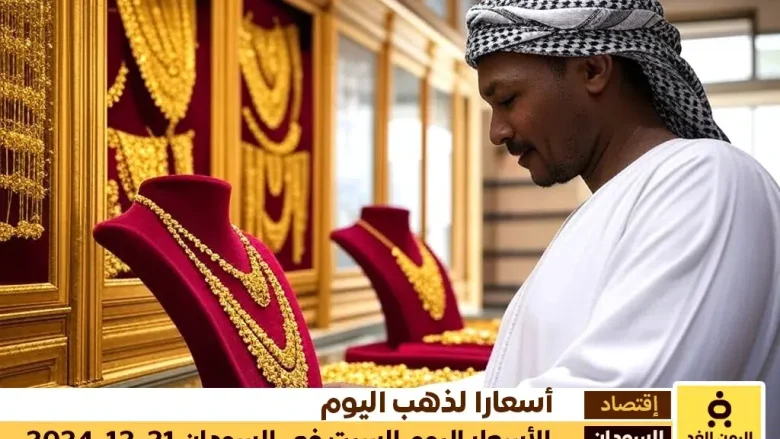من أخبار السودان تعرف على سعر الذهب اليوم في السودان 21 ديسمبر 2024 من أخبار السودان تعرف على سعر الذهب اليوم في السودان 21 ديسمبر 2024