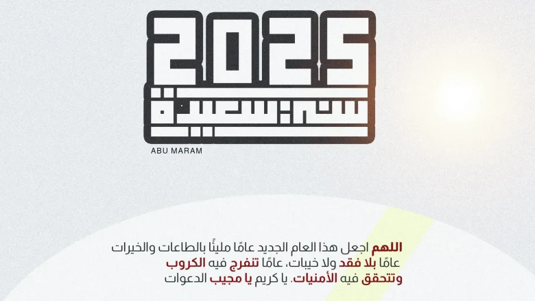 عبارات تهنئة بالعام الجديد للحبيب 2025 عبارات تهنئة بالعام الجديد للحبيب 2025