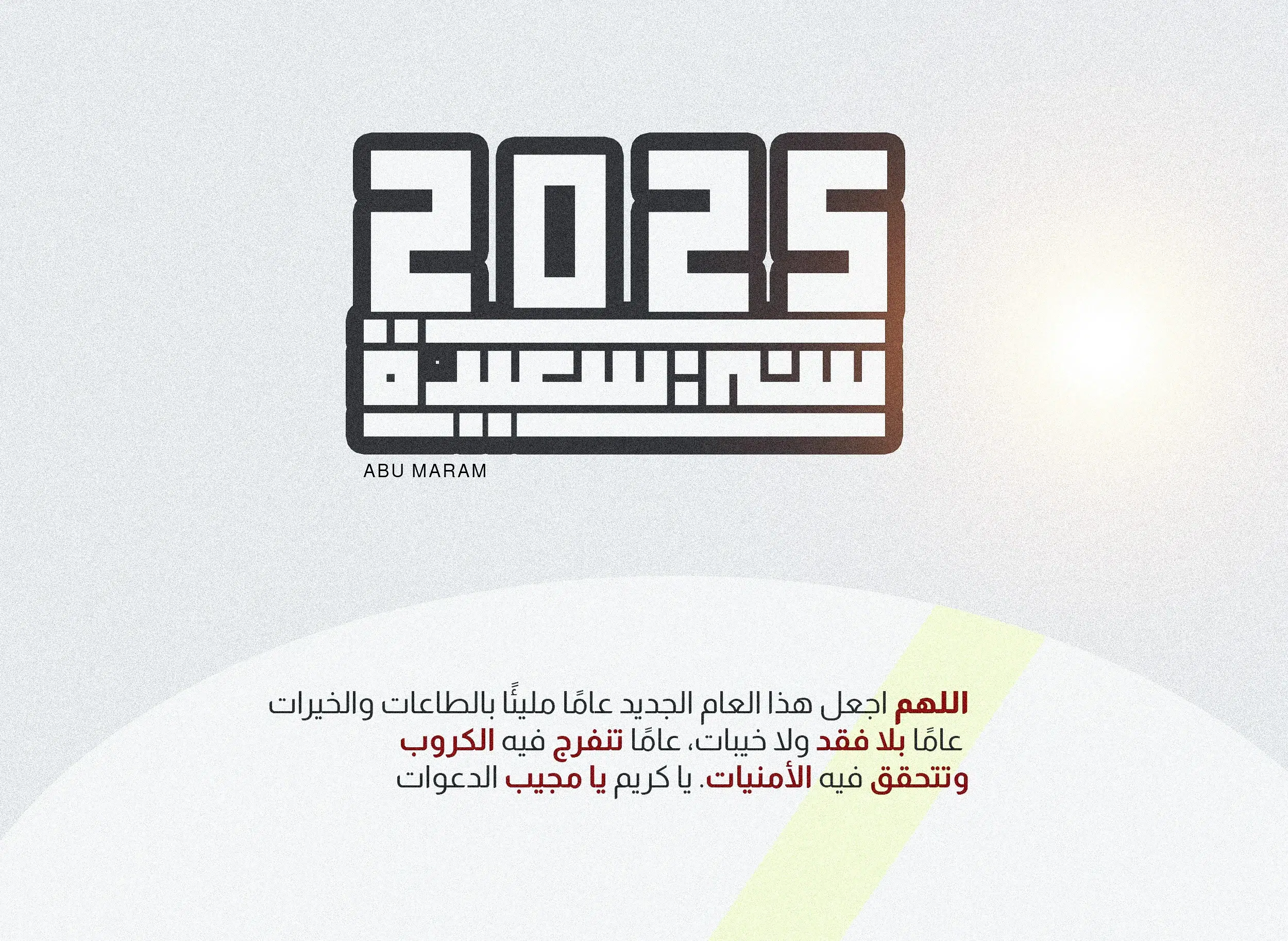 عبارات تهنئة بالعام الجديد للحبيب 2025