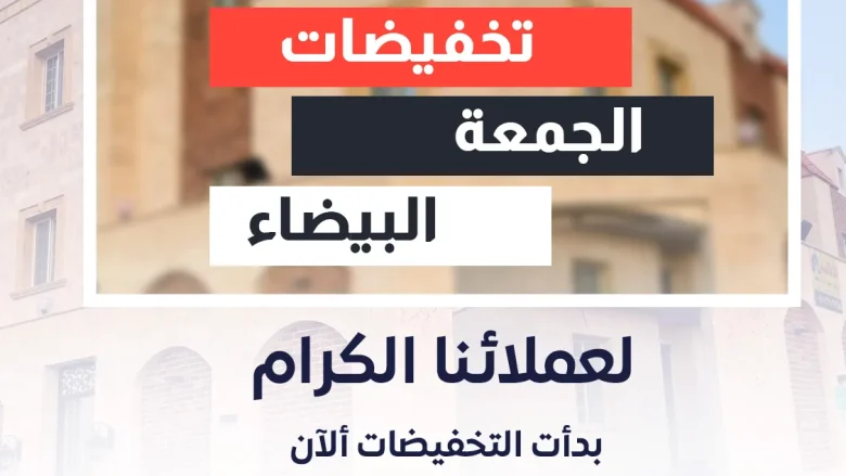 عروض الجمعة البيضاء في السعودية 2024 أفضل عروض الحجر الطبيعي للواجهات عروض الجمعة البيضاء في السعودية 2024